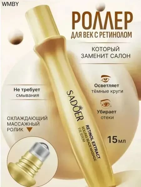 Крем роллер для ухода за кожей вокруг глаз с массажным роликом, лифтинг и подтяжка / Увлажняющая сыворотка против морщин, отеков и мешков