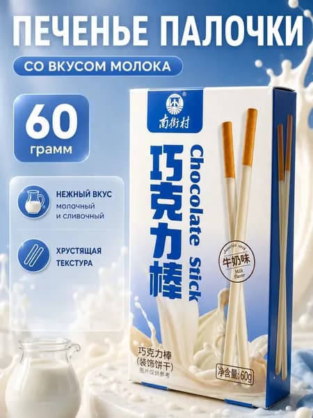 Печенье палочки Maien в глазури с молочным вкусом, 60 гр.