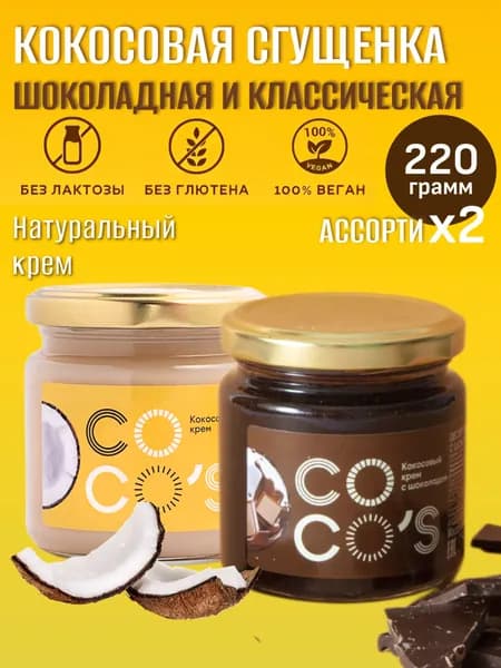 Кокосовая паста Coco's, 2 шт, Арт. 005-Assorti шоколадная и классическая сгущенка без лактозы, глютена, набор ассорти 2 банки по 220 г