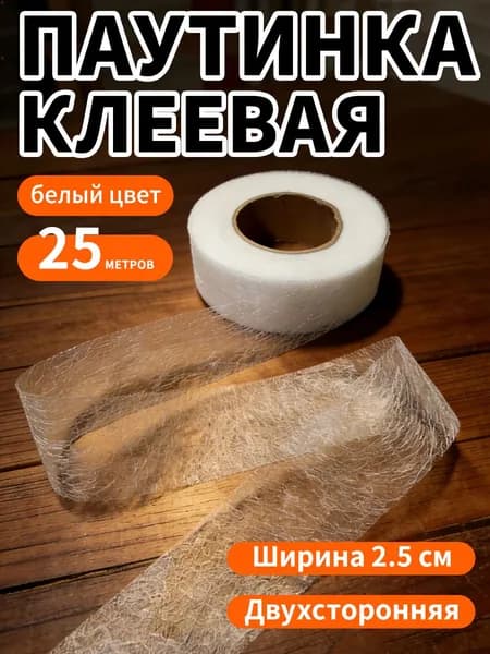 Тканевая клеевая паутинка, ширина 2,5 см, цвет белый, длина 25 м