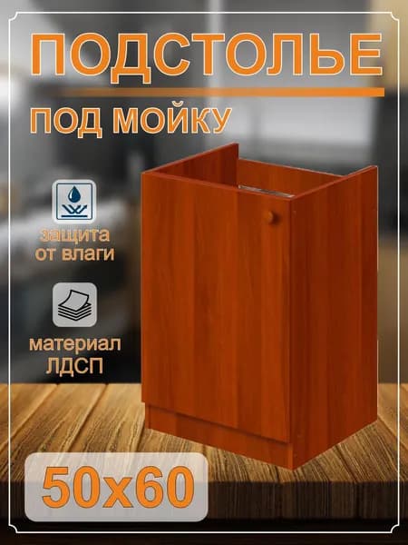Тумба под мойку (подстолье) 50х60 с дном (орех)