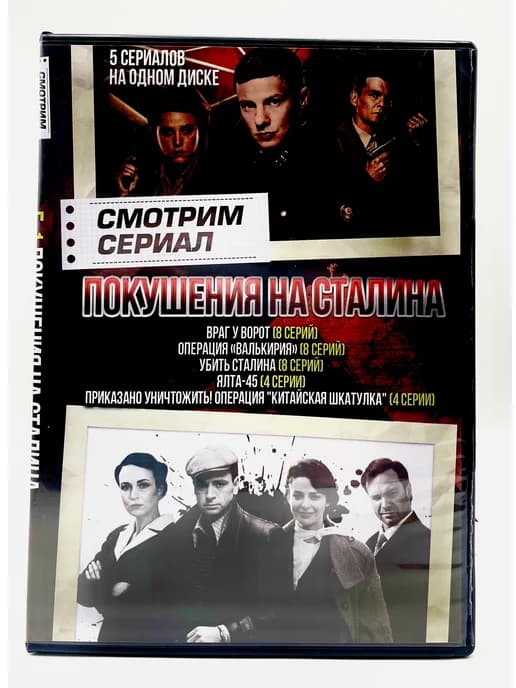 Смотрим сериал Покушения на Сталина 5в1, сборник DVD