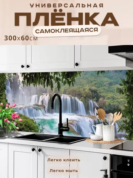 Фартук кухонный на стену самоклеящийся в рулоне 300 х 60 см, моющийся с защитным покрытием