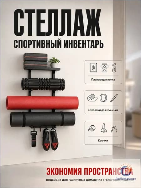 Стеллаж для спортивного инвентаря, длина: 73 см