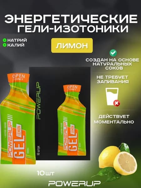 Энергетический гель-изотоник POWERUP Neo Classic 35г лимон 10 шт