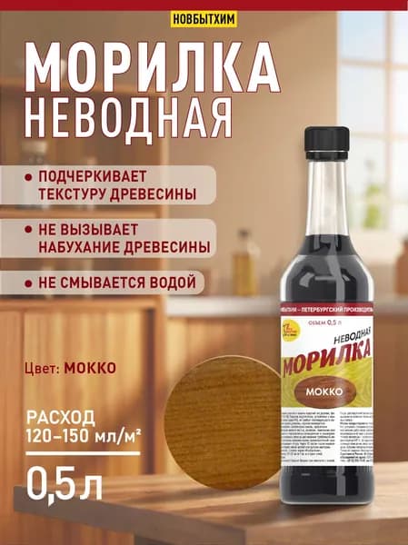 Морилка неводная Мокко 0,5 Новбытхим