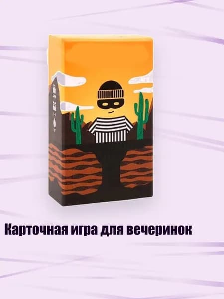 Карточная игра для вечеринок, - БАНДИДО