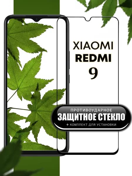 Защитное стекло для Xiaomi Redmi 9