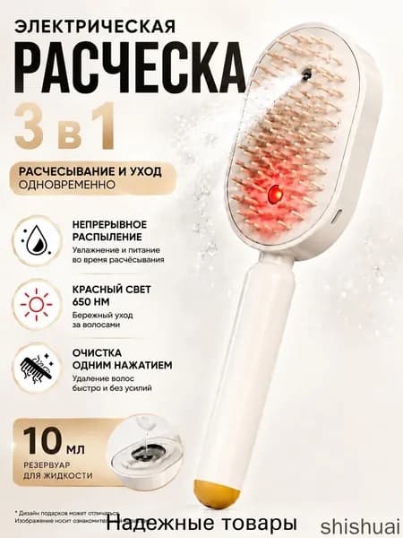 паровая расческа для волос Расчёска 3-в-1 с красным светом, увлажняющим спреем и быстрым распутыванием волос