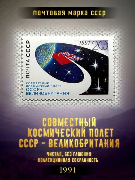 СССР 1991, "Совместный космический полет СССР - Великобритания", Чистая марка