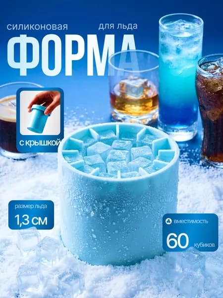 Форма для льда, 60 яч, 1 шт