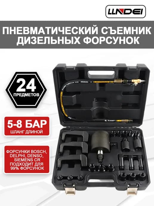 Пневматический съемник дизельных форсунок 24 предмета