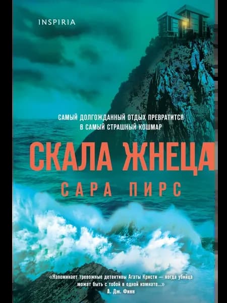 Скала Жнеца (формат клатчбук)