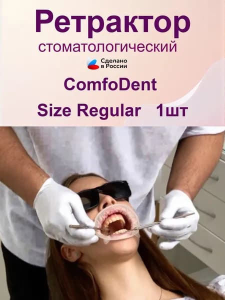 Ретрактор стоматологический,роторасширитель для губ и щек ComfoDent Regular
