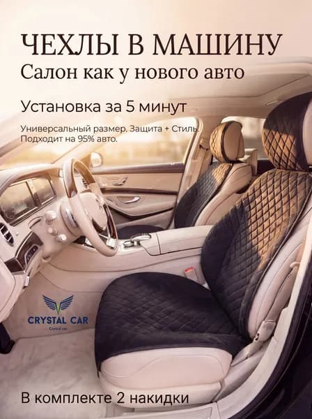 CRYSTAL CAR Накидка автомобильная, 1 шт. Уцененный товар