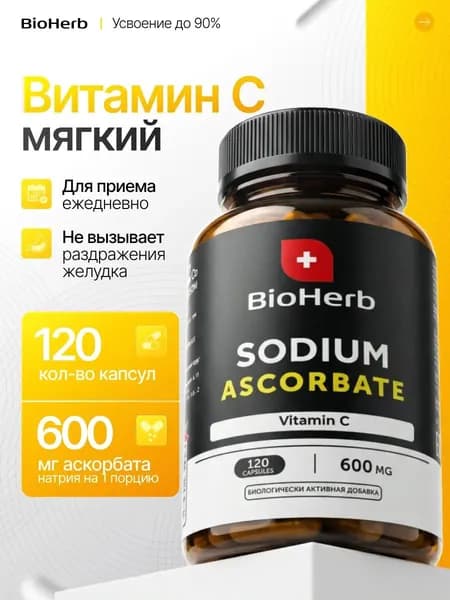 Витамин С в форме аскорбат натрия 500 мг для иммунитета, 120 капсул / BioHerb