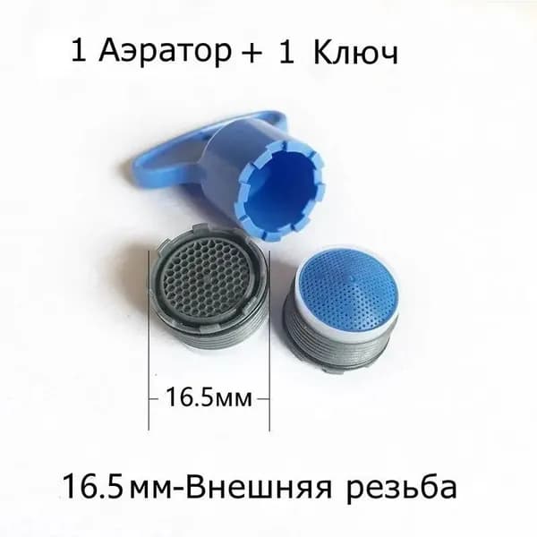 Бескорпусный аэратор с резьбой 16мм ( 6л/мин., IKEA, Grohe)