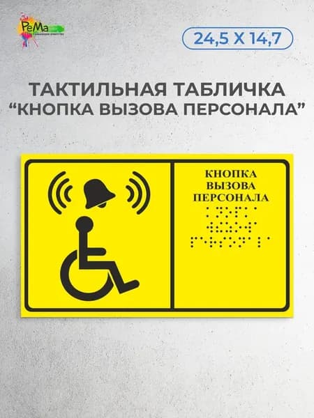 Табличка тактильная Брайля кнопка вызова персонала