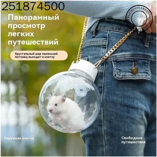 Эксклюзивный прозрачный переносной контейнер для грызуна, применяемый на выгуле, фиксируемый на одно плечо.