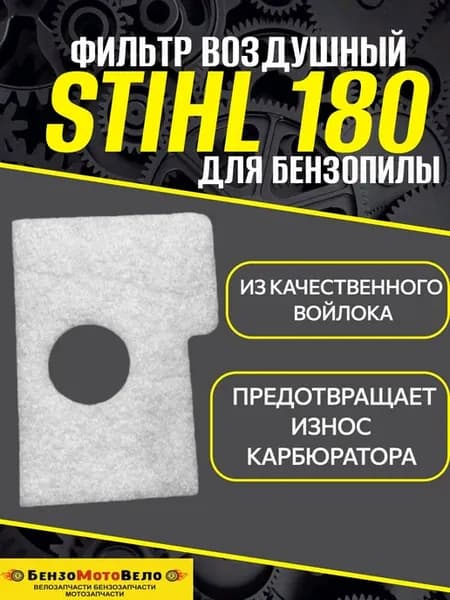 Фильтр воздушный на бензопилу Stihl 180