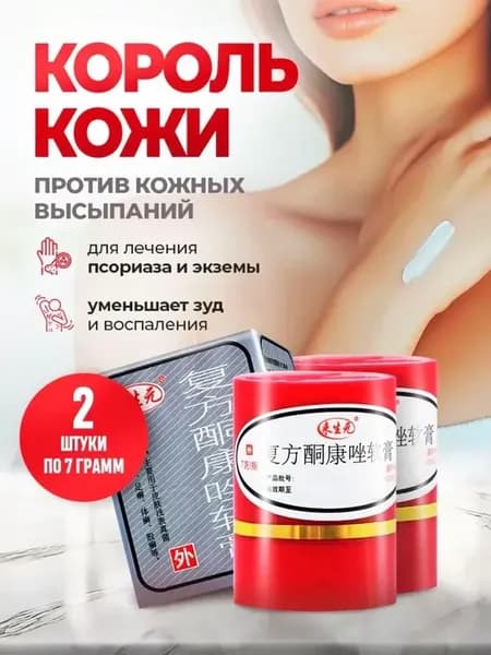Китайская лечебная мазь король кожи от псориаза 2шт