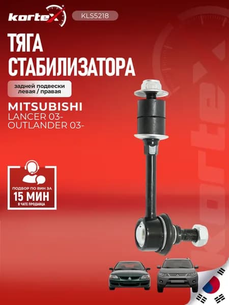 Стойка стабилизатора (левая/правая задняя) Mitsubishi Мицубиси Lancer Лансер 03- JTS7638 4056A037 MR403771