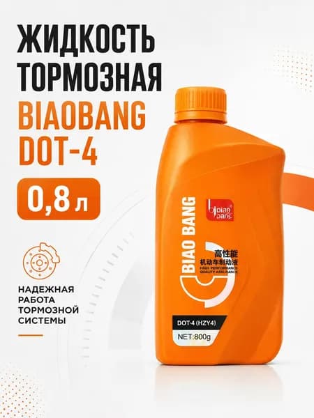 Жидкость тормозная BIAOBANG DOT-4 0,8л