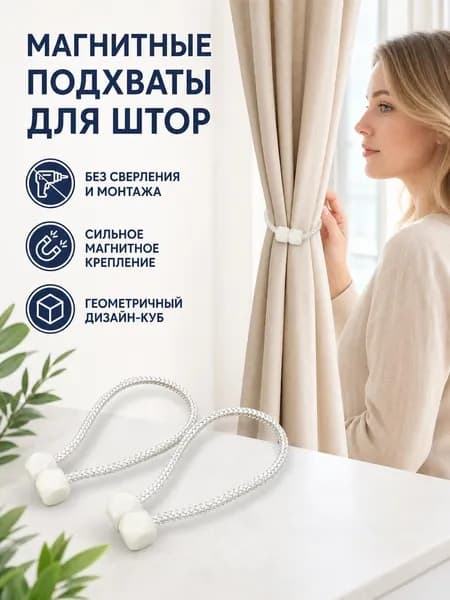 Подхваты для штор, держатель для штор, 2шт