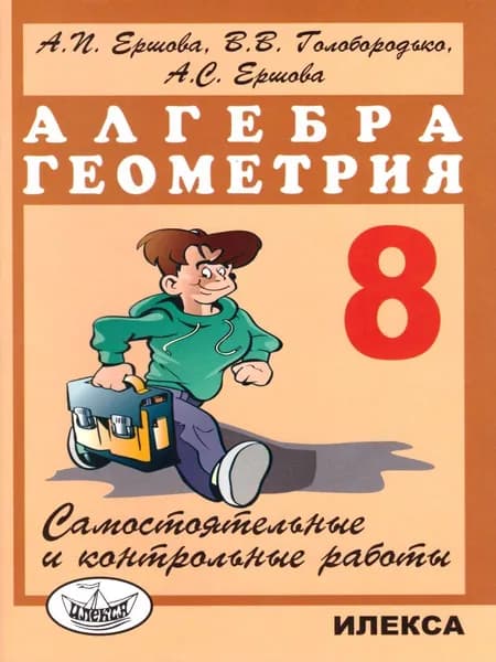 Алгебра. Геометрия 8 класс. Самостоятельные и контрольные работы | Ершова Алла Петровна, Голобородько Вадим Владимирович
