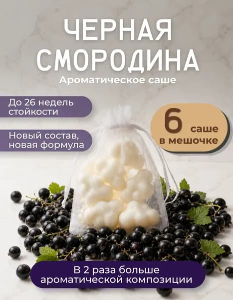 Ароматическое саше для шкафа Черная смородина