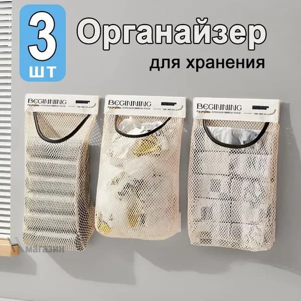 Органайзер подвеснойx25x4 см 3 шт нейлон кремовый