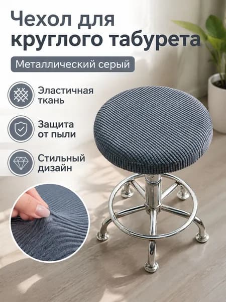 СтильМебель Чехол на мебель для табурета 40x40 см вязаный геометрический серый металлик