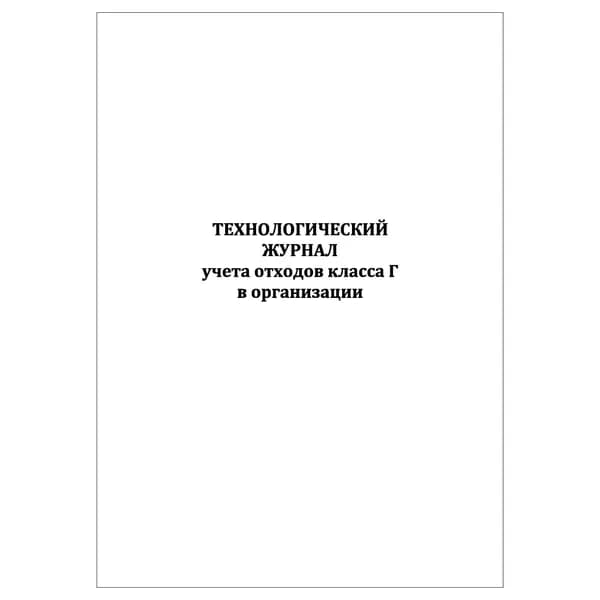 Комплект (1 шт.), Технологический журнал учета отходов класса Г в организации (10 лист, полистовая нумерация)