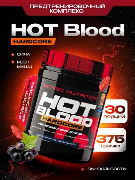 Предтренировочный комплекс Сайтек Нутришн / Scitec Nutrition Хот Блад Хардкор / Hot Blood Hardcore 375 г Черная смородина - Ягоды годжи