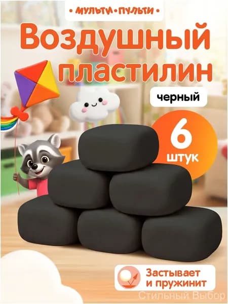 Воздушный пластилин черный 6 шт Best Selection