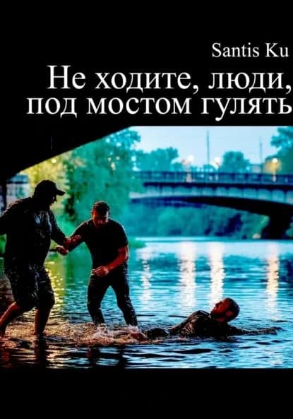 Не ходите, люди, под мостом гулять | Santis Ku | Электронная книга