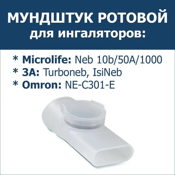 Мундштук ротовой для компрессорных ингаляторов Microlife/Omron/3A