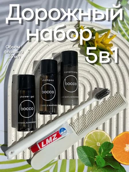 Дорожный набор косметики 5 в 1 Bocco
