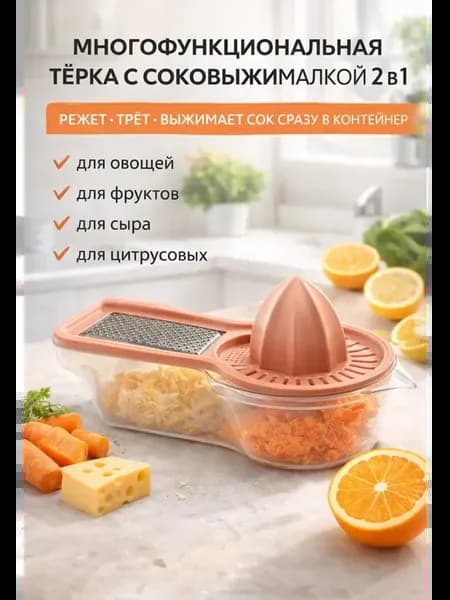 Многофункциональная тёрка с контейнером и соковыжималкой 2в1