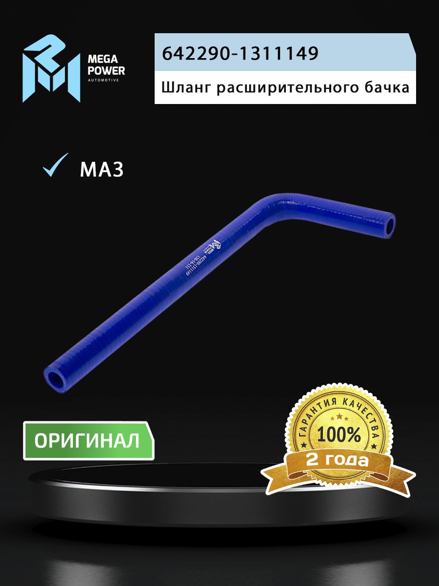 Шланг для а/м МАЗ бачка расширительного Н/О (L 330мм,d 16) силикон MEGAPOWER