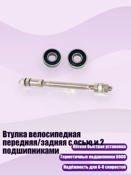 Втулка велосипедная передняя/задняя с осью и 2 подшипниками, - Задний вал 2 6000 be
