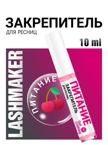 Закрепитель для ресниц гелевый ПИТАНИЕ 10 мл