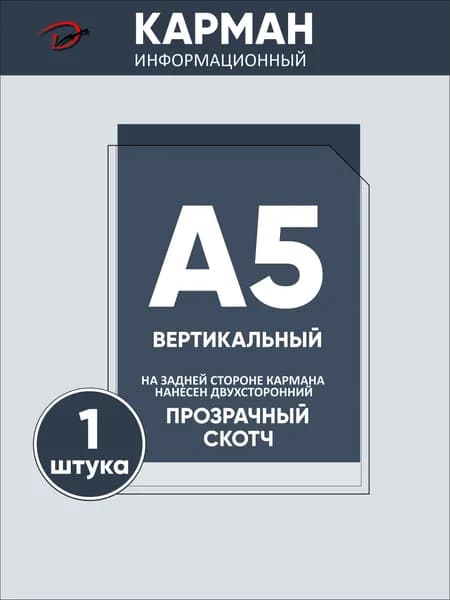 Карман информационный вертикальный А5, с прозрачным двусторонним скотчем, для стенда 1 шт