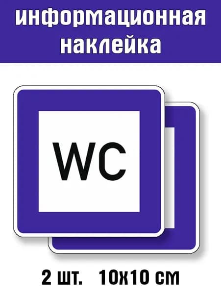 Информационные наклейки "Туалет"