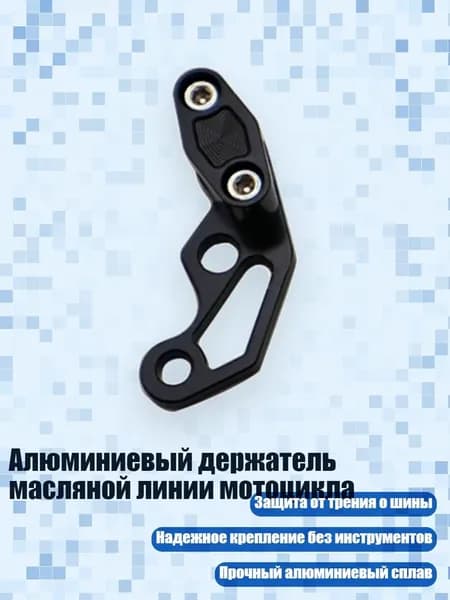 Алюминиевый держатель масляной линии мотоцикла, Черный