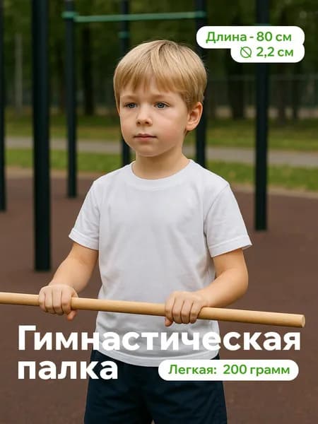 Детская гимнастическая палка 80см деревянная