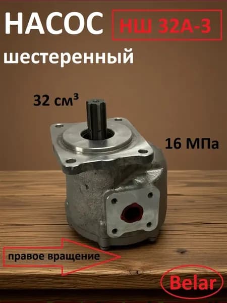 Насос шестерённый НШ 32А-3 Belar
