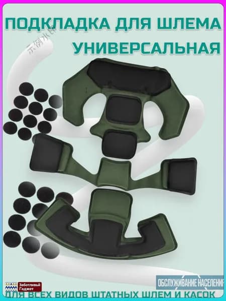 Амбушюры для шлема, размер: Универсальный
