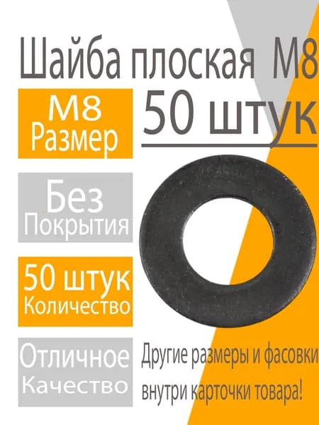 Шайба М8 (50 шт) плоская, без покрытия DIN 125