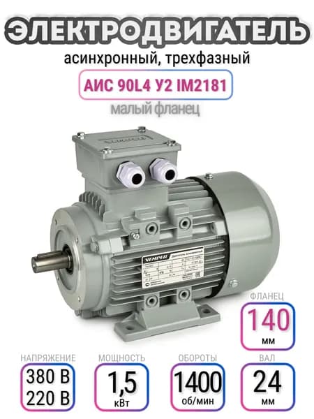 Электродвигатель 90L4 АИС, 220В/380В, мощность 1,5 кВт, частота вращения 1400 об/мин, малый фланец, вал 24 мм, трехфазный асинхронный, VEMPER